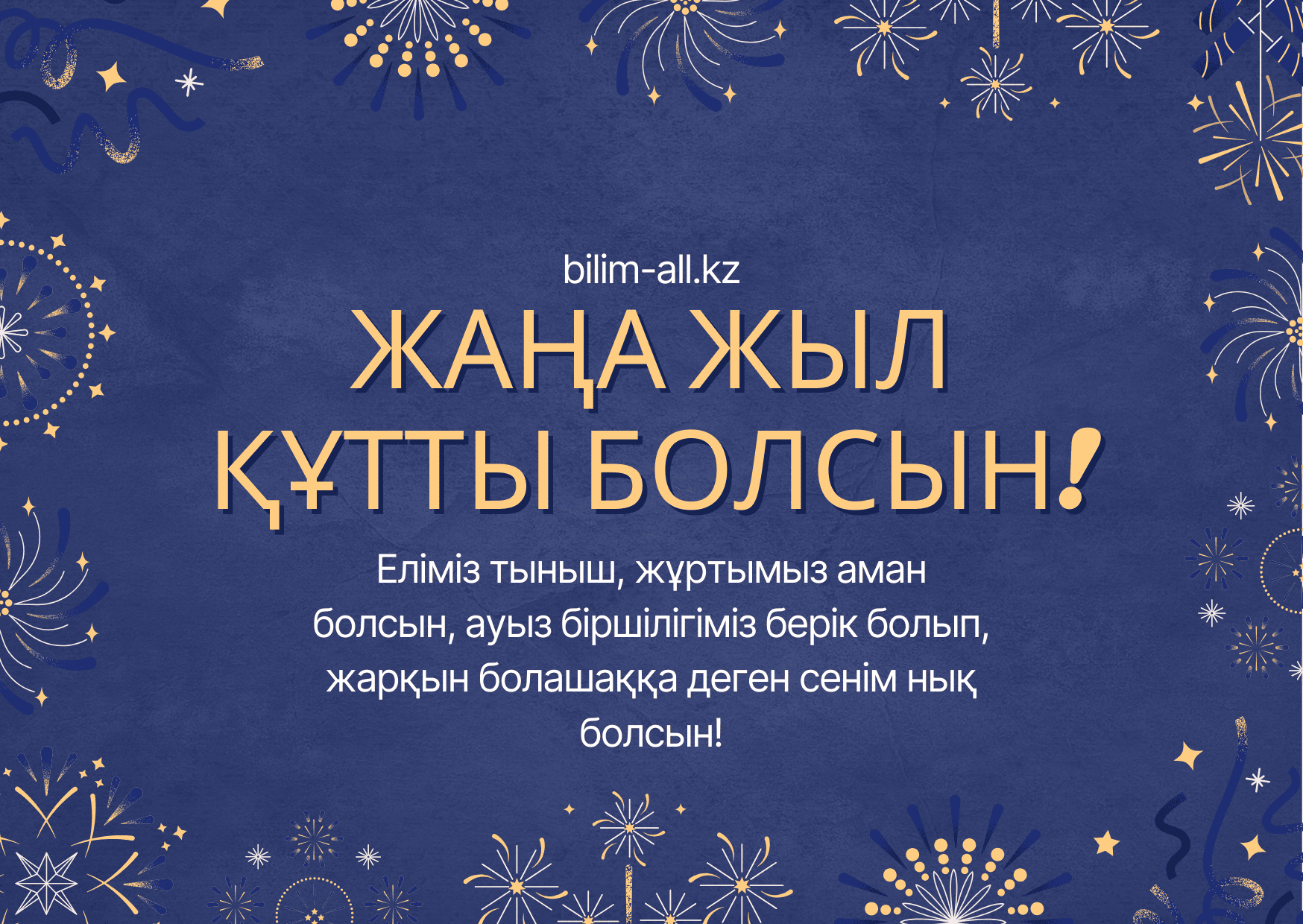 Жаңа жылға арналған тілектер, құттықтаулар 