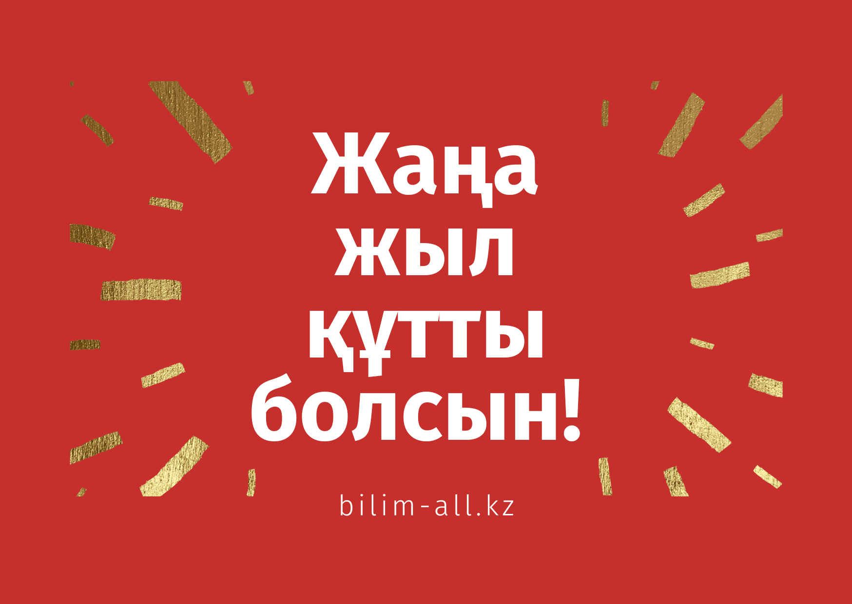 жаңа жылдық құттықтаулар, тілектер