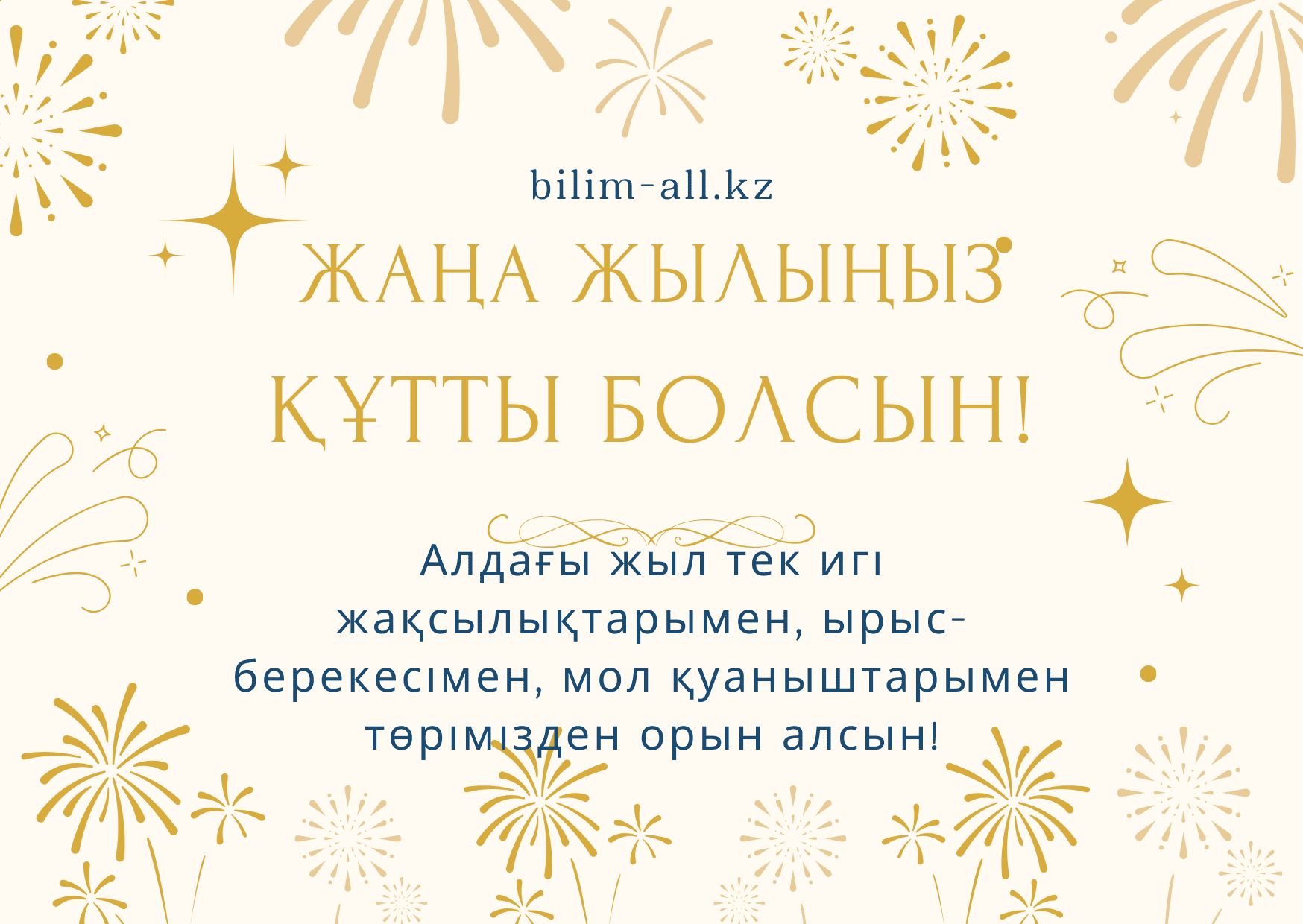 Жаңа жылға құттықтау суреттер, Жаңа жылға арналған тілектер, құттықтаулар