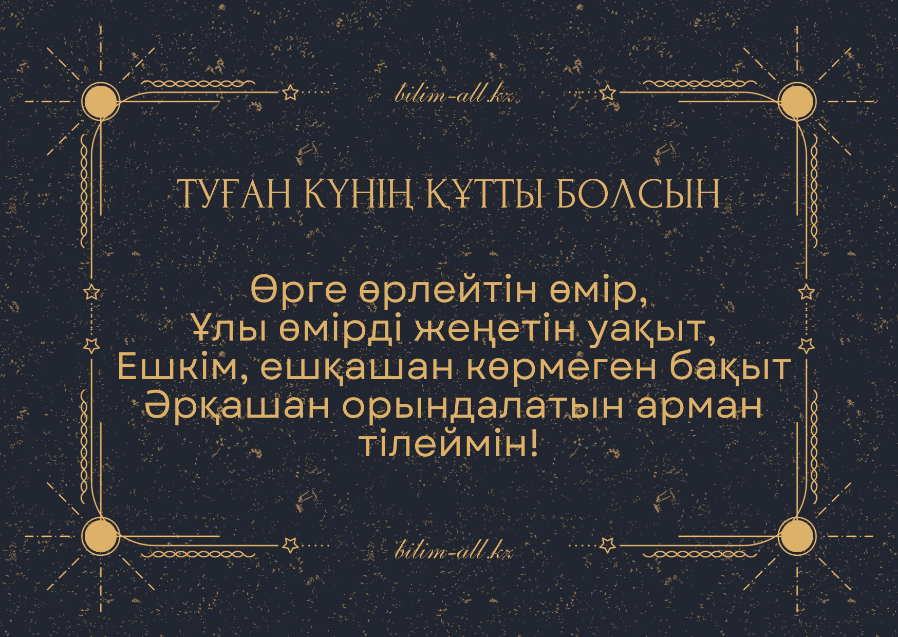 Туған күнге арналған тілектер