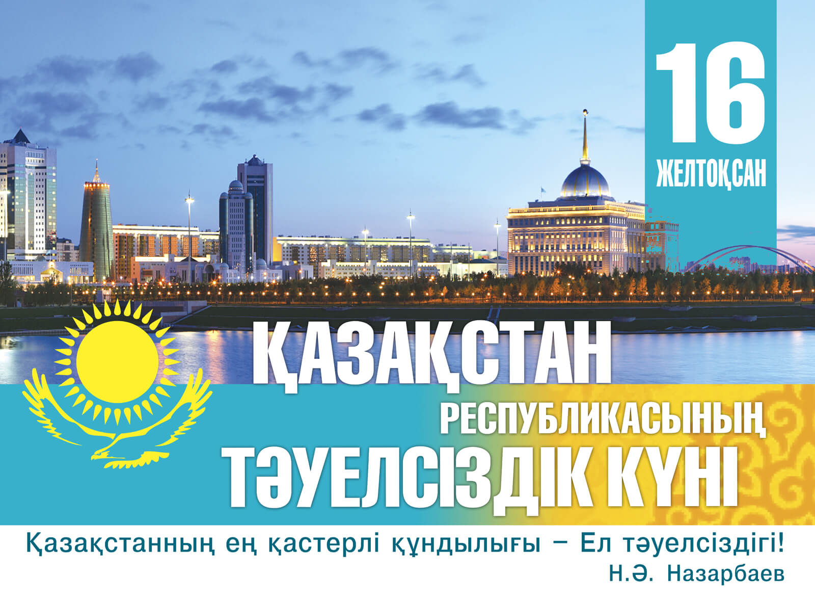 16 желтоқсан тәуелсіздік күні