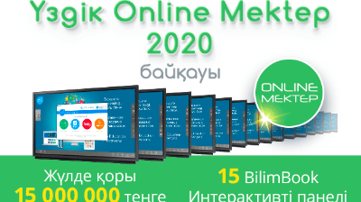 «Үздік Online Mektep 2020» республикалық байқауы басталды!