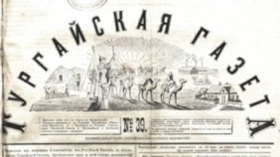 «Торғай газеті» және оның беттерінде жазылған патшалық Ресейдің қазақ жерін отарлау саясаты