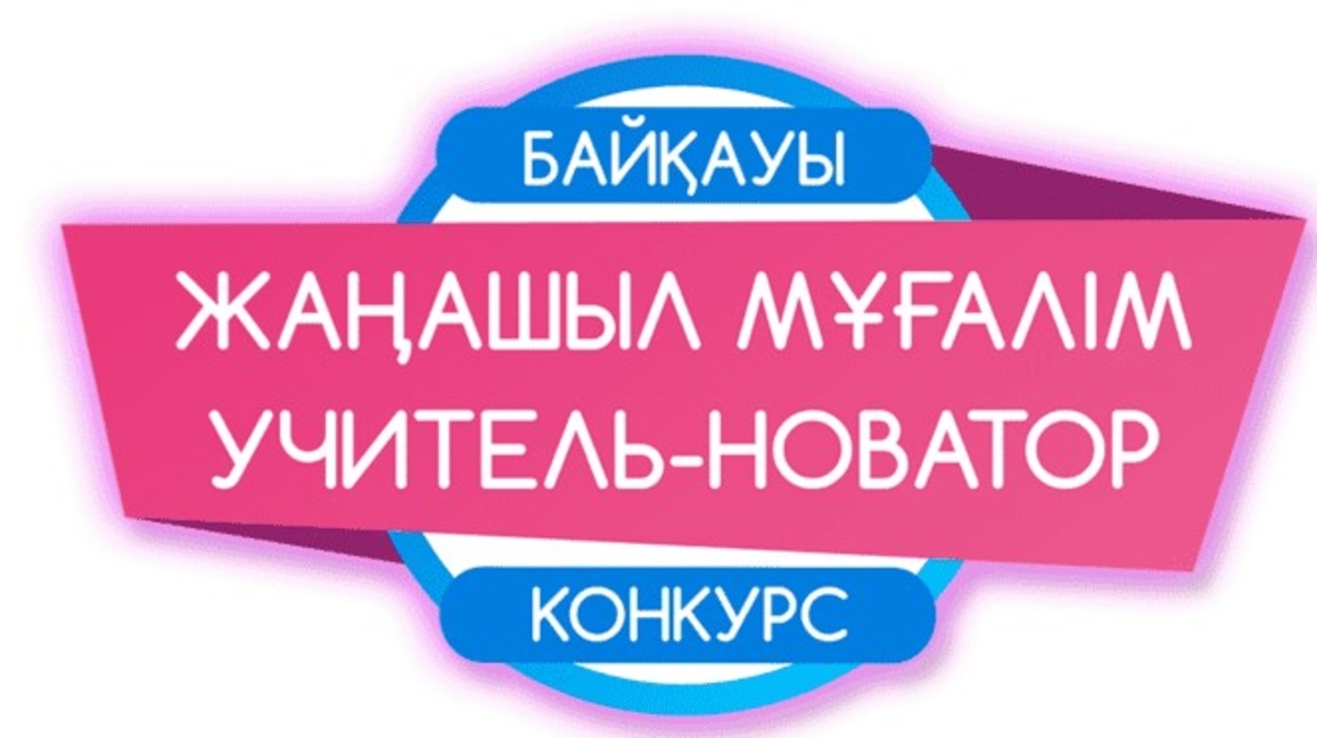 «Жаңашыл мұғалім – 2020» республикалық байқауының жүлде қоры 2 000 000 теңге құрады