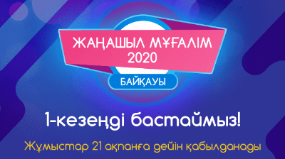 «جاڭاشىل ءمۇعالىم-2020» بايقاۋى