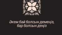 اكەم باي بولسىن دەمەڭىز، بار بولسىن دەڭىز...
