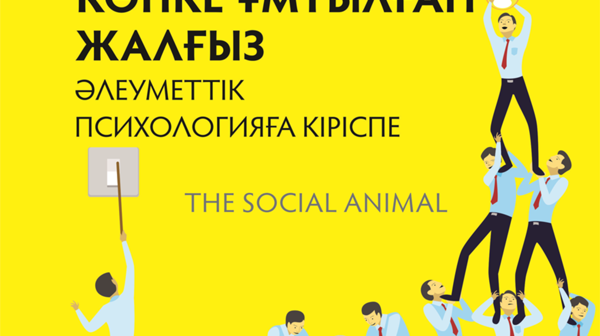 100 оқулық: Психологиядан «Көпке ұмтылған жалғыз» кітабы қазаққа не үйрете алады