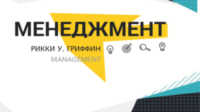 «100 оқулық»: Әйгілі Гриффиннің «Менеджмент» кітабы несімен құнды