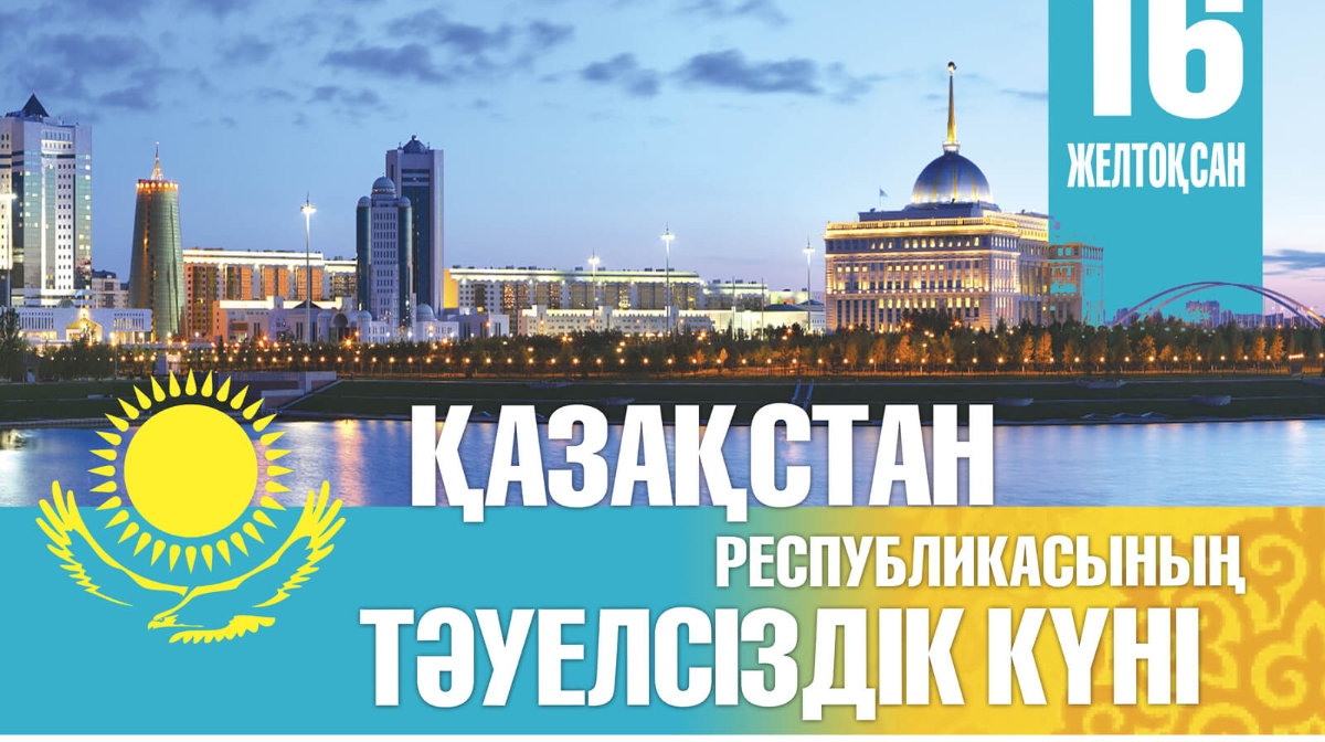 16 Желтоқсан - Тәуелсіздік күні балабақшаға арналған тақпақ, өлең