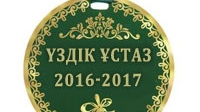 Үздік ұстаз конкурсының нәтижелері