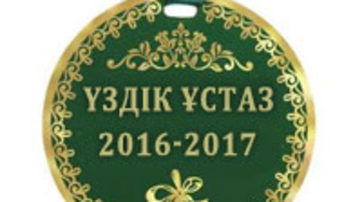 «Úzdik ustaz» saıysy 2016-2017