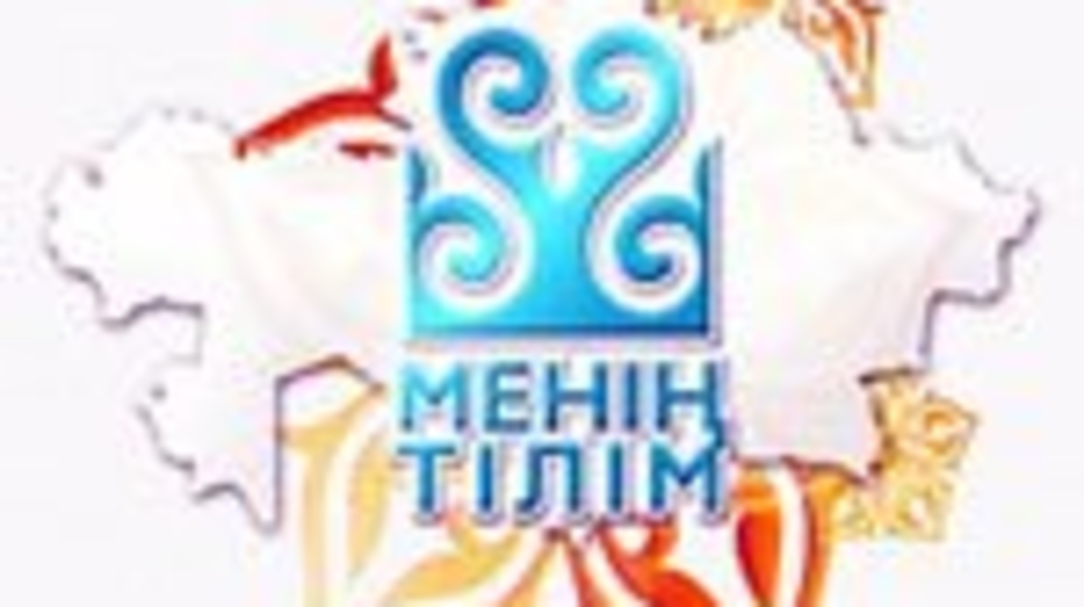 Тілім – менің тірегім, соғып тұрған жүрегім