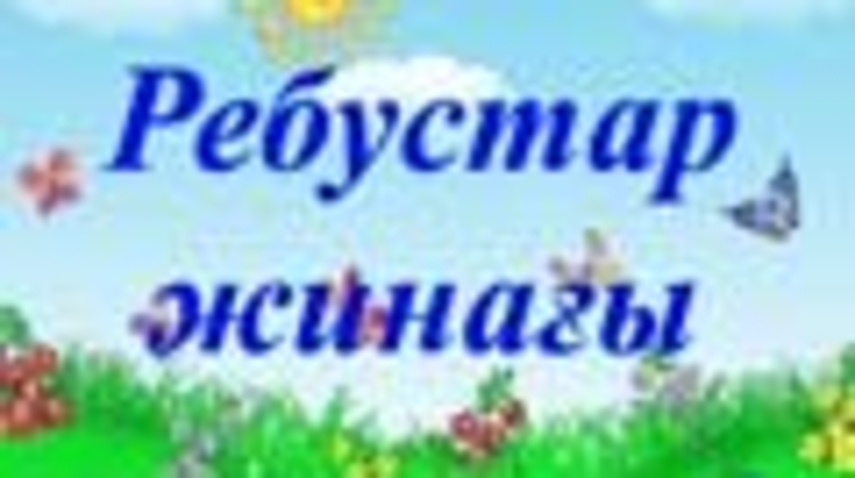 Ребустар жинағы &quot;Мектепалды даярлық топ балаларына арналған&quot;