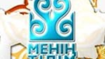 Тілім - менің тірегім