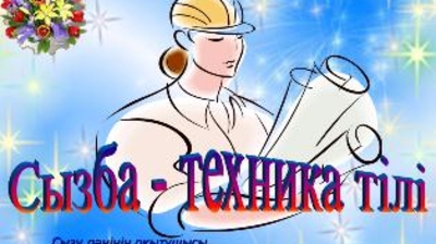 Сызба техника тілі