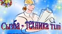 Сызба техника тілі