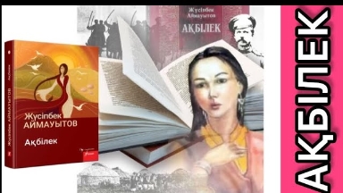 Júsipbek Aımaýytov "Aqbilek" romanyn satylaı keshendi taldaý