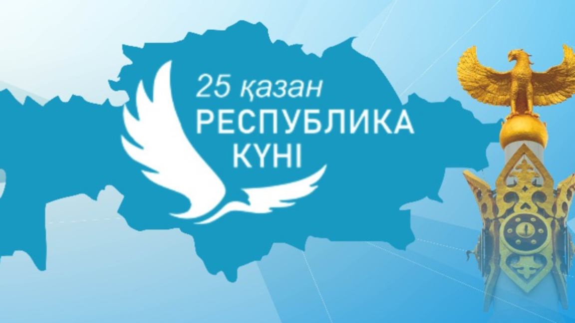 25 Қазан – Республика күні Тәрбие Сағаты