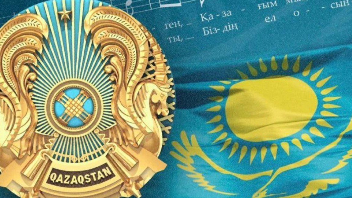 4 Маусым – Қазақстан Республикасының Мемлекеттік рәміздері күні