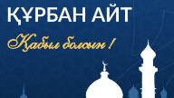 6 маусым – Құрбан айт мерекесі: рухани жаңғыру мен ізгіліктің символы