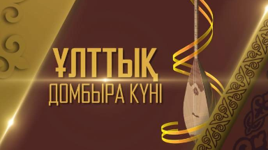 Ulttyq dombyra kúni – rýhanı jańǵyrýdyń jarqyn kórinisi