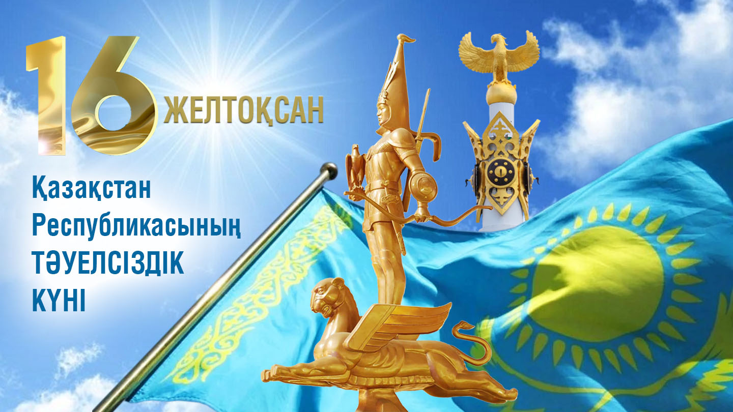 Тәуелсіздік күніне арналған құттықтаулар мен тілектер