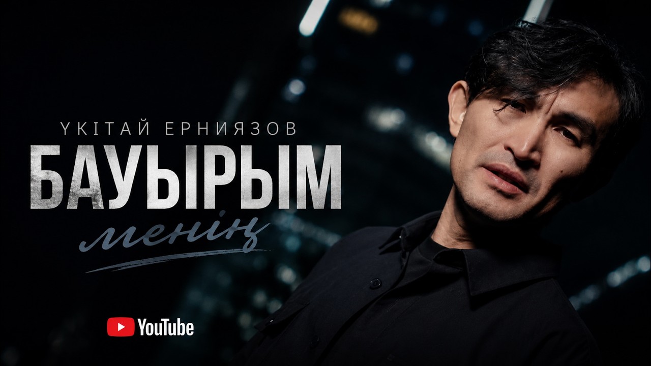 Үкітай Ерниязов – Бауырым менің ТЕКСТ