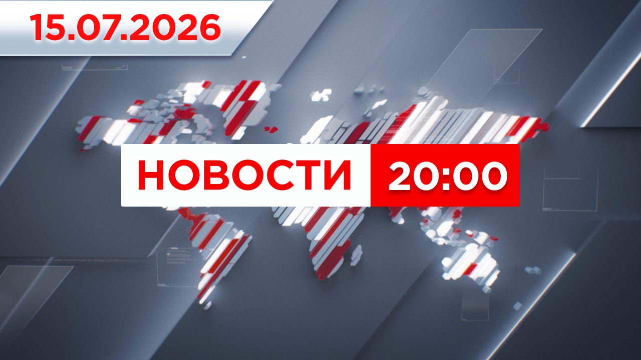 2026 жылғы 15 шілдедегі 20:00 жаңалықтар шығарылымы