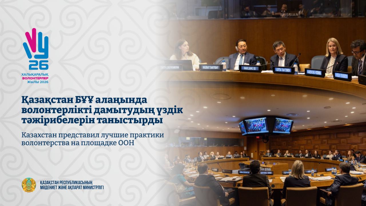 Қазақстан волонтерлікті Нью-Йорктегі БҰҰ алаңына шығарды