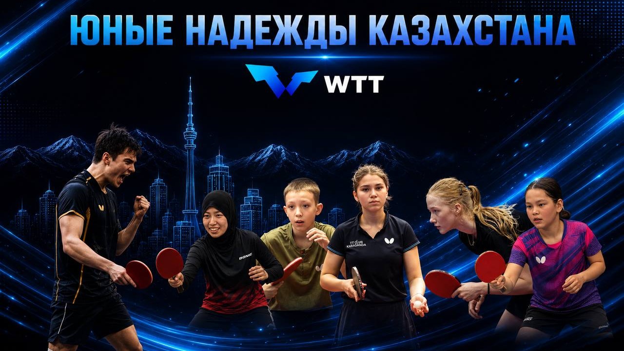Үстел теннисі: Қазақстанның жас жұлдыздары WTT Youth Contender Almaty 2026-ны жаулауға дайындалуда