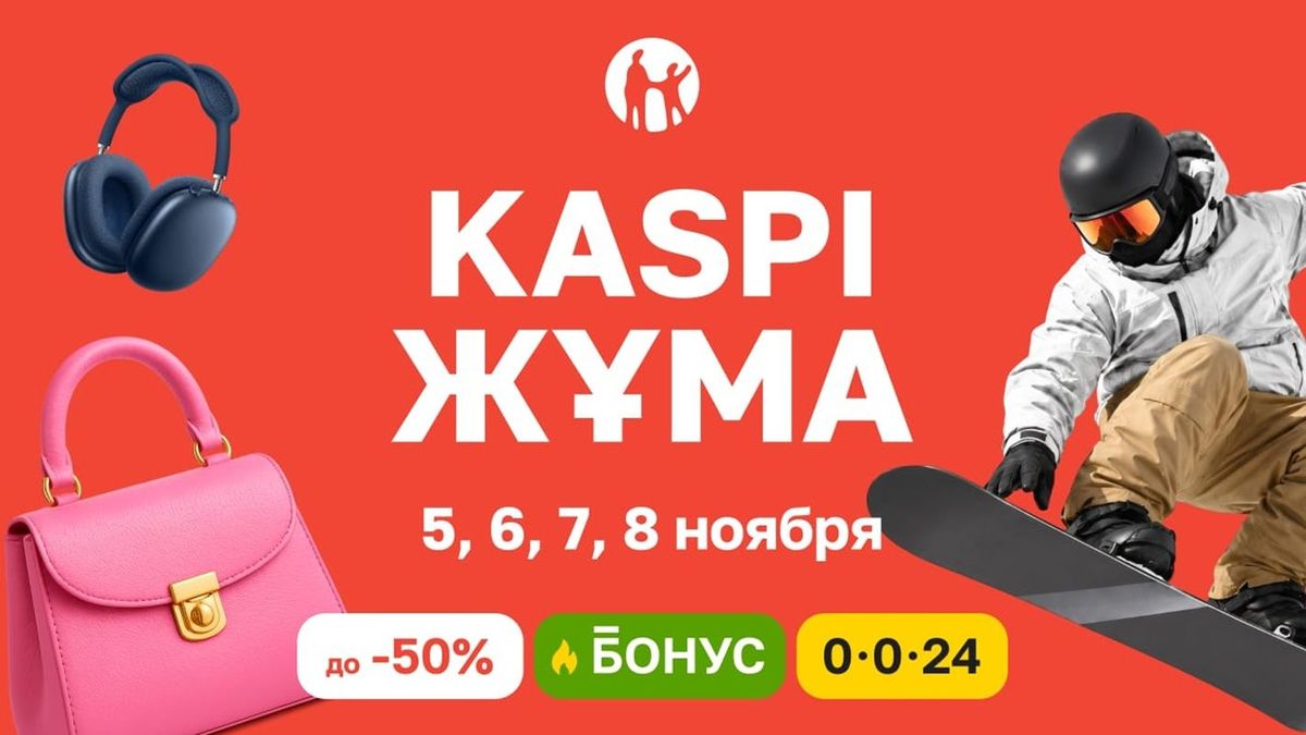 Kaspi Жұма 5–8 қарашада өтеді: төрт күн жеңілдік пен бөліп төлеу