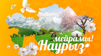 Наурыз мейрамы – начало нового года для жителей Центральной Азии и Казахстана