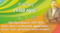 Абай күні тарихы