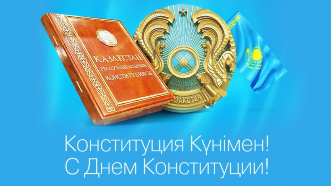 Конституция Күніне Арналған Мерекелік Сценарий