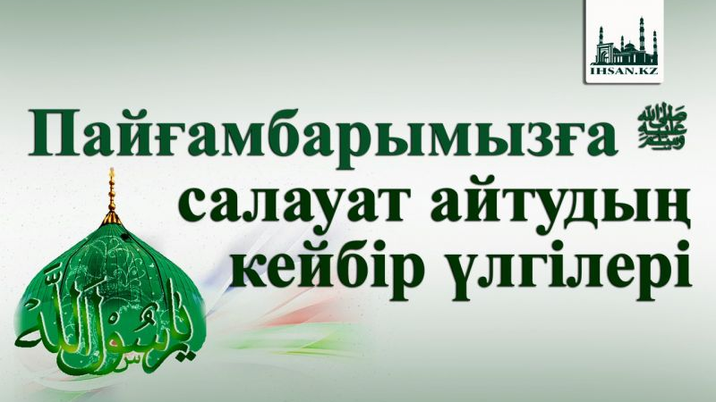 The Profound Benefits of Sending Salutations Upon Prophet Muhammad ﷺ