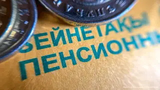 Казахстан обсуждает новую модель пенсионных выплат: что изменится?
